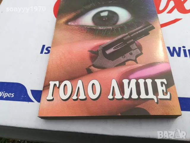 ГОЛО ЛИЦЕ-КНИГА 1503252008, снимка 4 - Други - 49508913