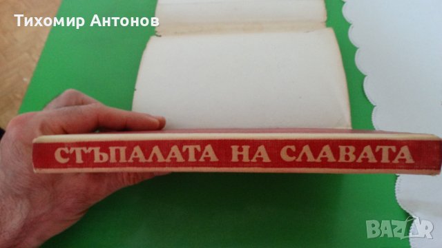 Драган Тенев - Стъпалата на славата, снимка 7 - Художествена литература - 44481644