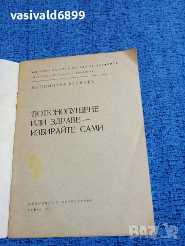 Димитър Василев - Тютюнопушене или здраве, избирайте сами, снимка 4 - Специализирана литература - 53638469
