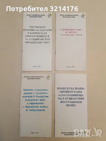 Търговската политика на България в контекста на споразумението й за асоцииране към Европейския съюз 