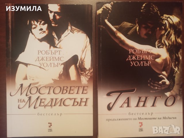 Р.Д. УОЛТЪР-"МОСТОВЕТЕ НА МЕДИСЪН" и продължението-"ТАНГО"