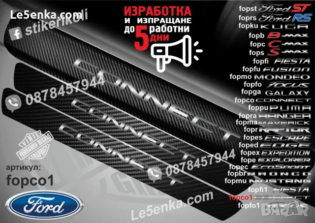 ПРАГОВЕ карбон FORD CONNECT фолио стикери fopco1
