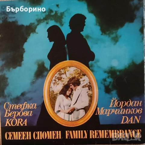 Стефка Берова-Йордан Марчинков, снимка 2 - Грамофонни плочи - 52453665