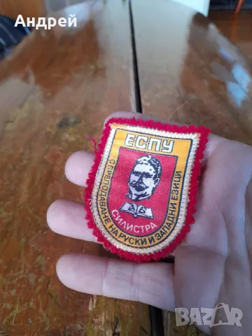 Стара училищна емблема ЕСПУ Силистра, снимка 2 - Други ценни предмети - 48509741