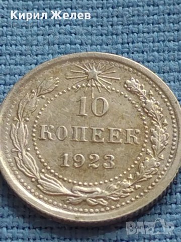 Сребърна монета 10 копейки 1923г. РСФСР рядка за КОЛЕКЦИОНЕРИ 22361