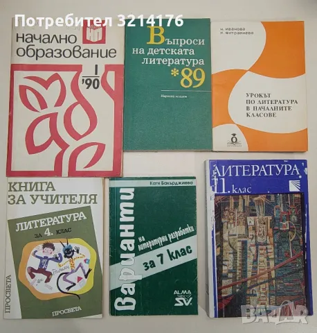 Литературни анализи в помощ на учениците от 10. клас - Колектив, снимка 2 - Учебници, учебни тетрадки - 47546812