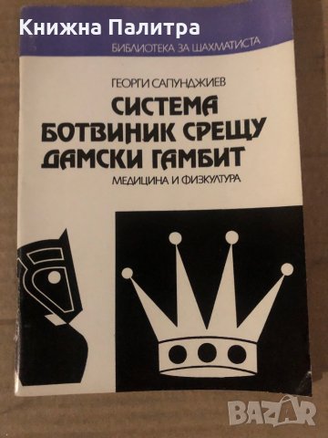 Система Ботвиник срещу дамски гамбит -Георги Сапунджиев