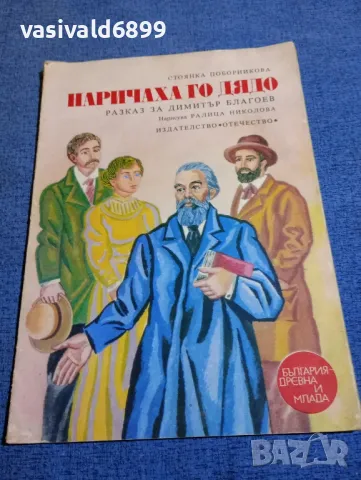 Стоянка Поборникова - Наричаха го "дядо"