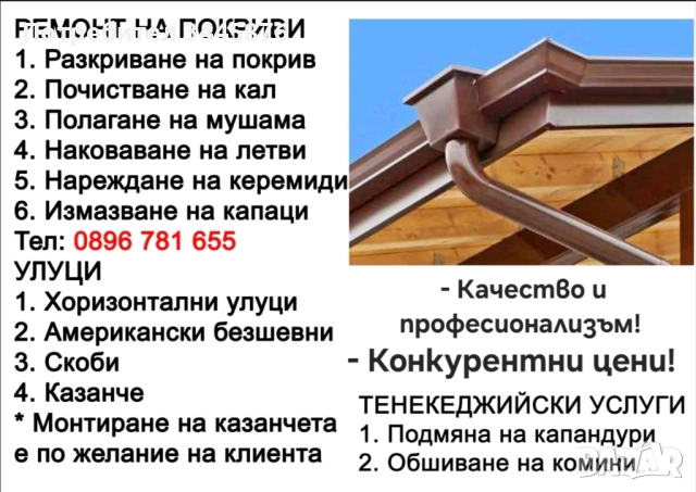 Ремонт на покриви, безшевни улуци, тенекеджийски услуги Пловдив, Пазарджик , снимка 3 - Тенекеджийски услуги - 51547525