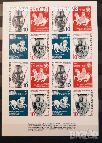 1986 (5 декември). XIV конгрес на Съюза на българските филателисти (СБФ). Неназ. Блок-лист.