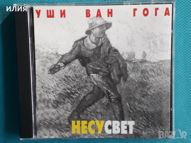Уши Ван Гога(Rock,Punk)-3CD, снимка 1