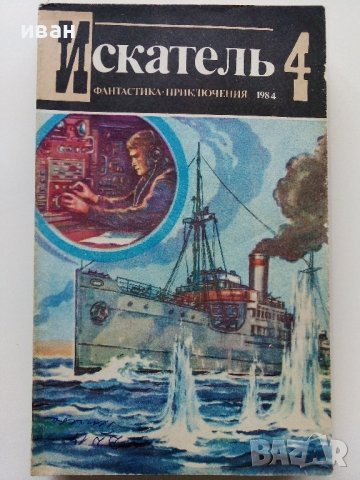 Списания "Искатель" - фантастика-приключения, снимка 11 - Списания и комикси - 39447679