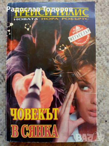 Трейси Тилис - Човекът в сянка , снимка 1 - Художествена литература - 36315124