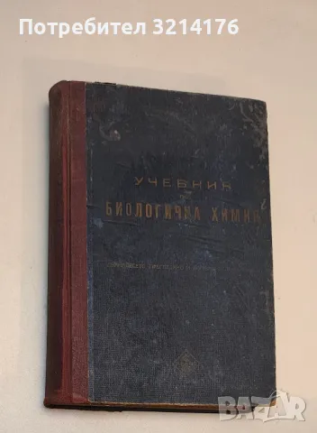 Учебник по биологична химия - А. В. Паладин