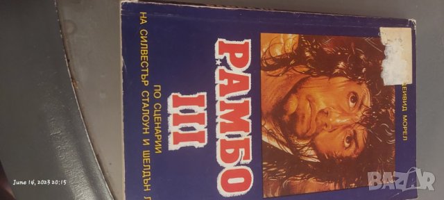 Рамбо 3 книга, снимка 1