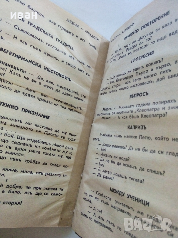 Габровско Евангелие - Габровски шеги,остроумия,вицове и анекдоти - Дико Попов - 1940 г., снимка 6 - Антикварни и старинни предмети - 36300336