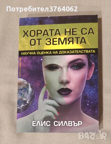 Хората не са от Земята Елис Силвър, снимка 1