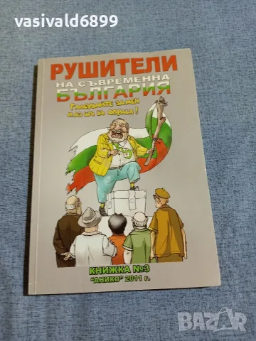 "Рушители на съвременна България"