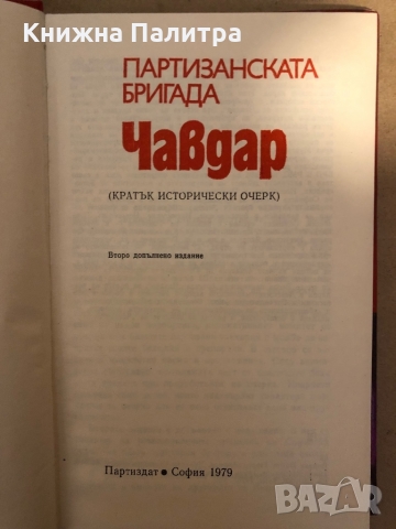 Партизанската бригада "Чавдар", снимка 2 - Художествена литература - 36069473