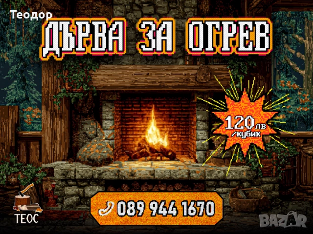 Дърва за огрев – 120 лв кубика, бърза доставка