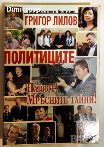 Най-богатите българи: Политиците. Парите! Мръсните им тайни! - Григор Лилов