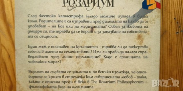 Розариум - Георги Томов, снимка 2 - Българска литература - 51039745