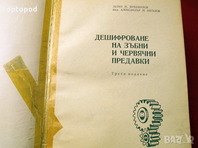 Дешифриране на зъбни и червячни предавки. Техника-1970г., снимка 2 - Специализирана литература - 34465981