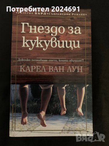 Гнездо за кукувици