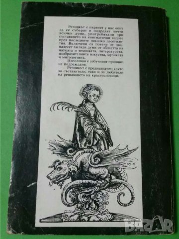 Енигматичен речник   Автор; Георги Й. Георгиев, снимка 2 - Специализирана литература - 35774796