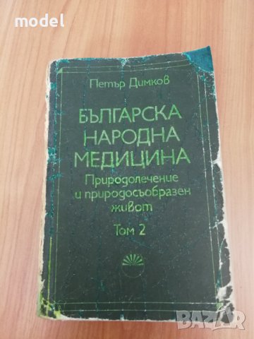 Българска народна медицина - Петър Димков - Том 2