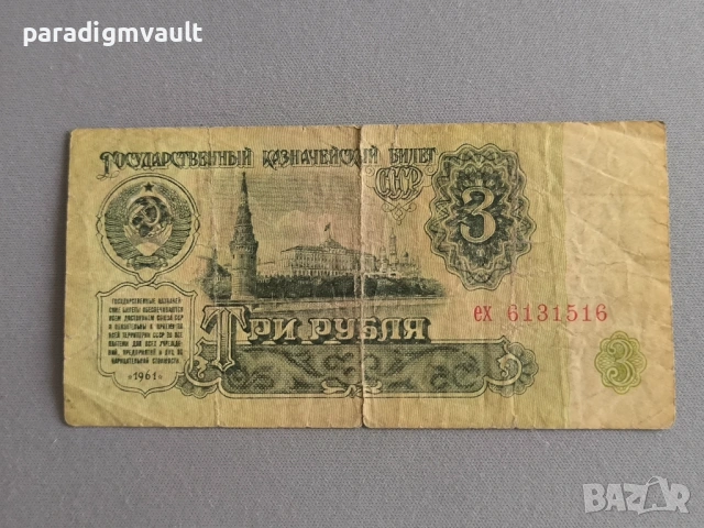 Банкнота - СССР - 3 рубли | 1961г.