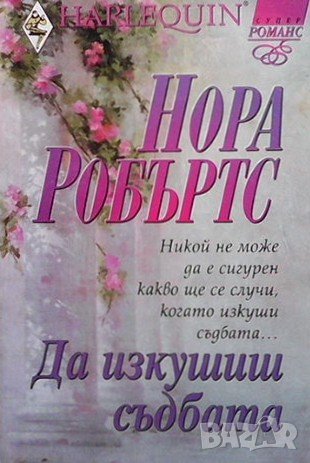 Да изкушиш съдбата Нора Робъртс