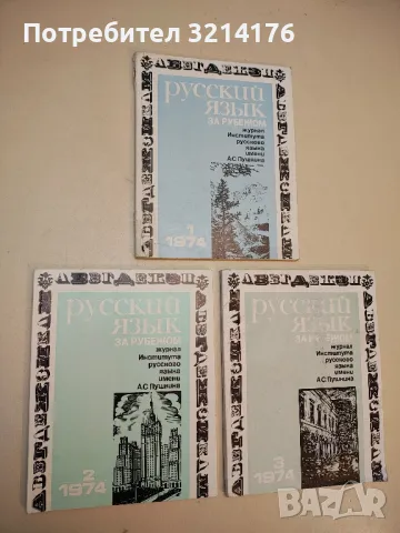 Русский язык за рубежом. Бр. 2 / 1977 – Колектив, снимка 7 - Специализирана литература - 50401970