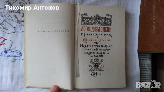 Крум Велков - Водител; Емилиян Станев - Легенда за Сибин преславския княз 1968, снимка 8 - Българска литература - 43986001