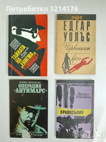 Операция "Антимарс". Хроника за една легенда - Бойко Беленски 
