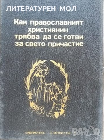 Как православният християнин трябва да се готви за светото причастие. Иван Николов