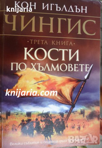 Чингис книга 3: Кости по хълмовете