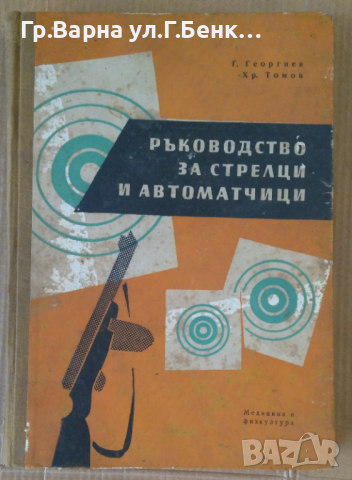 Ръководство за стрелци и автоматчици  Г.Георгиев
