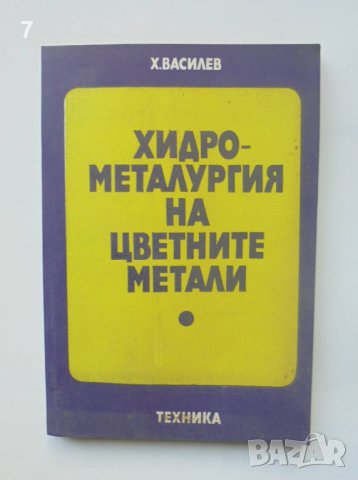 Книга Хидрометалургия на цветните метали - Христо Василев 1980 г.