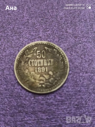 Продадена 50 Ст 1891 година , снимка 1