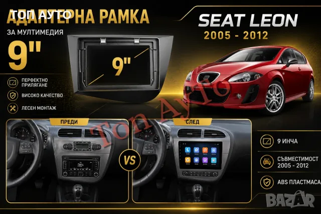 Адаптерна Рамка За Мултимедия Сеат Леон Seat Leon  2005 - 2012 9" инча Андроид Android 2 дин 2 din, снимка 2 - Навигация за кола - 55724176