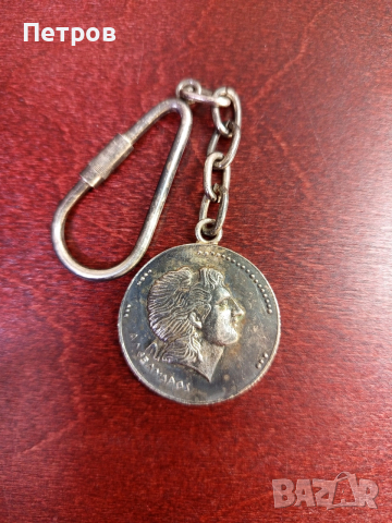 Ключодържател"Александър"silver plate