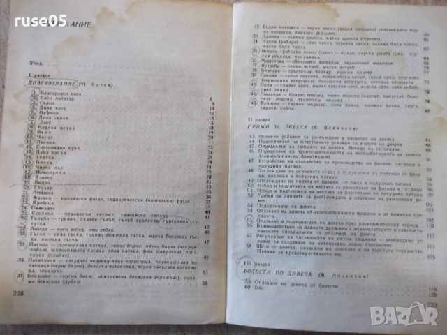Книга "Учебник за кандидат ловеца - Никола Ботев" - 232 стр., снимка 7 - Учебници, учебни тетрадки - 36319585