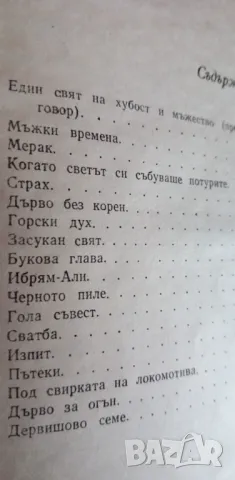 Диви разкази -  Николай Хайтов, второ издание от 1969г, снимка 5 - Българска литература - 49235125