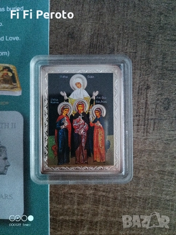 сребърно кюлче християнство вяра надежда любов, снимка 3 - Нумизматика и бонистика - 52932083