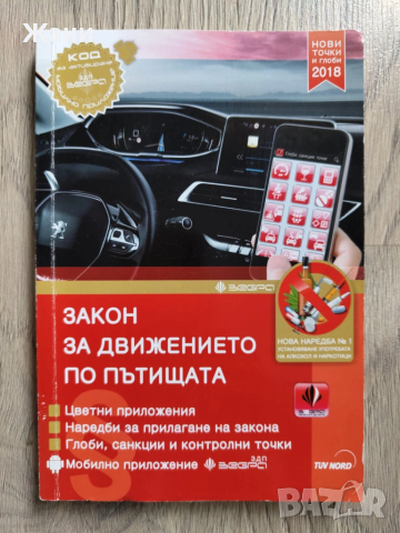 Сборник Закон за движението по пътищата