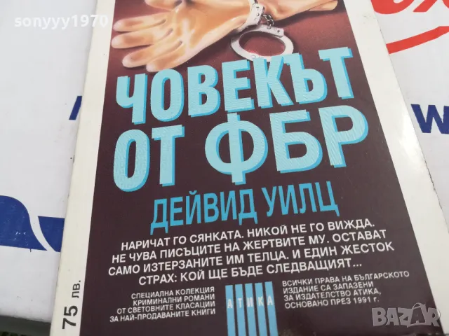 ЧОВЕКЪТ ОТ ФБР-КНИГА 1503251704, снимка 3 - Художествена литература - 49507174