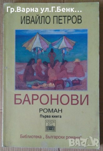 Баронови първа книга  Ивайло Петров, снимка 1 - Художествена литература - 41636738