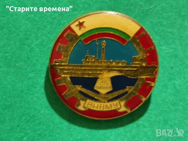 КОЛЕКЦИОНЕРСКИ ЗНАК-ВНВМУ