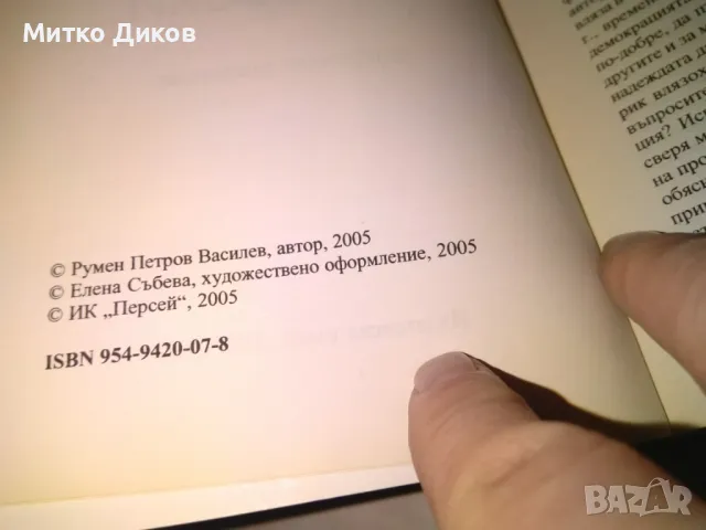 масонската ложа и братството на Левски книга това Румен Василев, снимка 3 - Художествена литература - 48409450